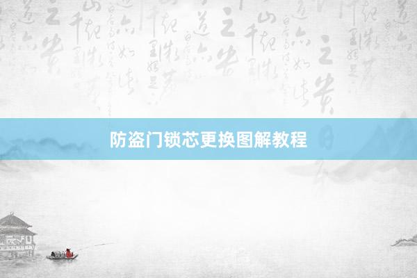 防盗门锁芯更换图解教程