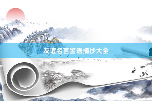 友谊名言警语摘抄大全