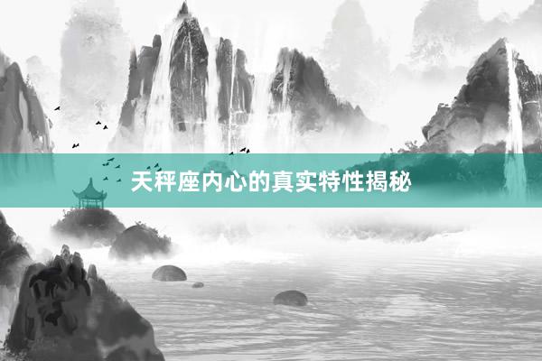 天秤座内心的真实特性揭秘